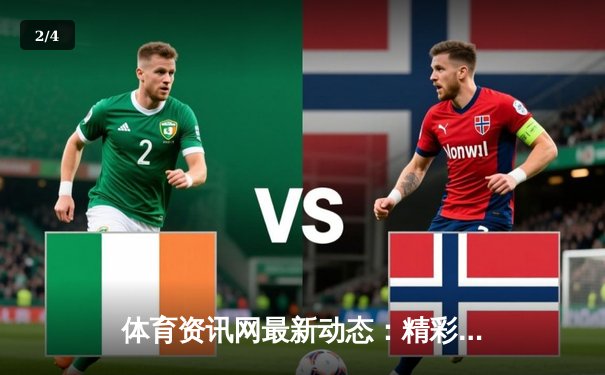 体育资讯网最新动态：精彩赛事回顾 - 2