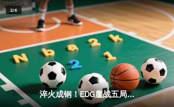 淬火成钢！EDG鏖战五局力克FPX问鼎2024LPL春季赛总冠军 - 2