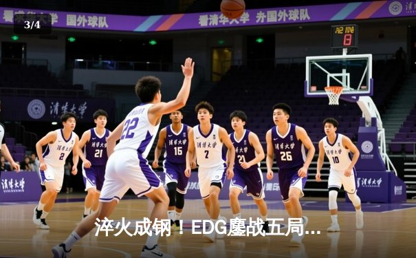 淬火成钢！EDG鏖战五局力克FPX问鼎2024LPL春季赛总冠军 - 3