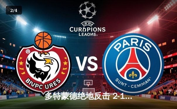 多特蒙德绝地反击 2-1力克巴黎问鼎欧冠，桑乔两助攻主宰温布利之夜 - 2