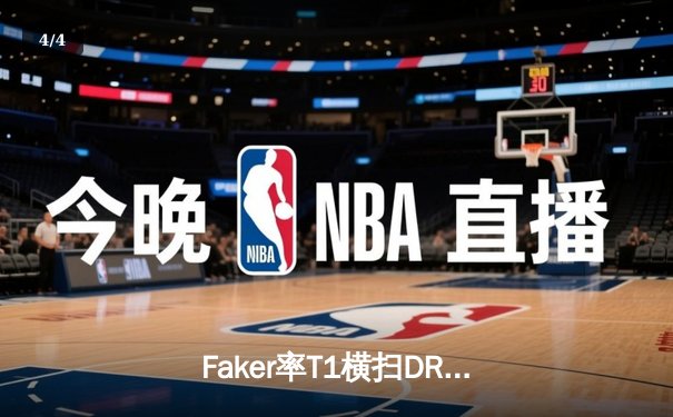 Faker率T1横扫DRX，LCK春季赛卫冕冠军以3:0强势挺进决赛 - 4