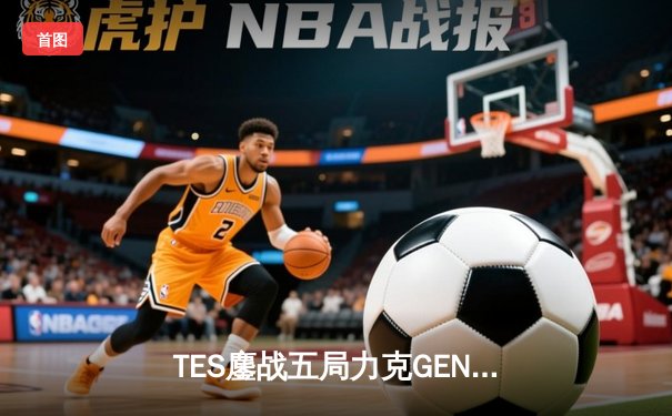 TES鏖战五局力克GEN，JackeyLove霞五杀定乾坤夺MSI桂冠