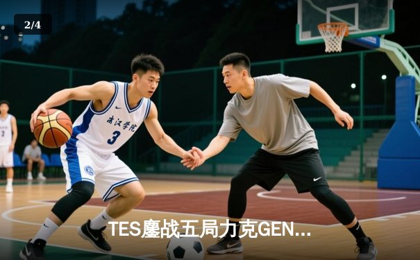 TES鏖战五局力克GEN，JackeyLove霞五杀定乾坤夺MSI桂冠 - 2