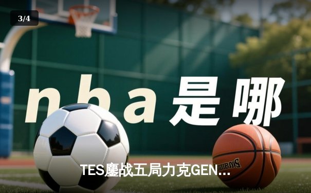 TES鏖战五局力克GEN，JackeyLove霞五杀定乾坤夺MSI桂冠 - 3