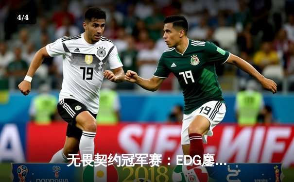 无畏契约冠军赛：EDG鏖战五局力克Gen.G，康康关键四杀锁定胜局 - 4