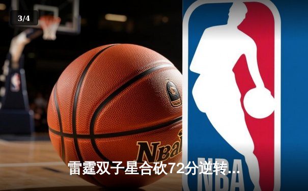 雷霆双子星合砍72分逆转掘金，亚历山大准三双助队豪取六连胜 - 3