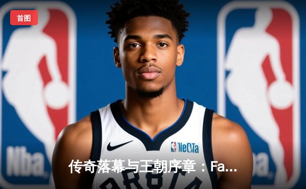 传奇落幕与王朝序章：Faker率T1登顶S13，四冠伟业铸就联盟不朽丰碑