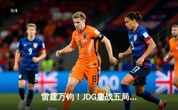 雷霆万钧！JDG鏖战五局力克BLG，斩获2023英雄联盟季中冠军赛决赛席位 - 3