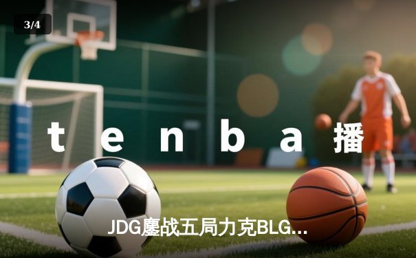 JDG鏖战五局力克BLG，成功卫冕2023 LPL夏季赛总冠军 - 3