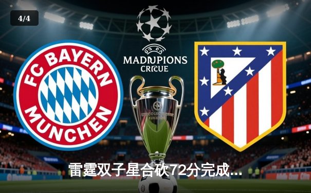 雷霆双子星合砍72分完成22分大逆转，亚历山大绝杀掘金锁定西部头名 - 4