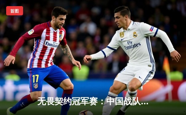 无畏契约冠军赛：中国战队EDG鏖战五局力克北美劲敌，首进全球四强创历史