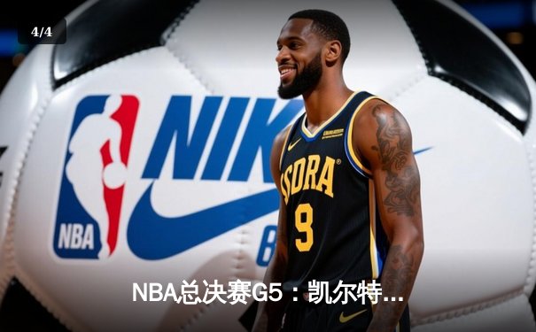 NBA总决赛G5：凯尔特人惊险逆转勇士，总比分3-2领先获赛点 - 4