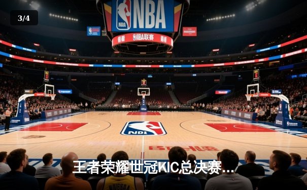 王者荣耀世冠KIC总决赛：武汉eStarPro四比二击败北京WB，斩获队史首个世界冠军杯 - 3