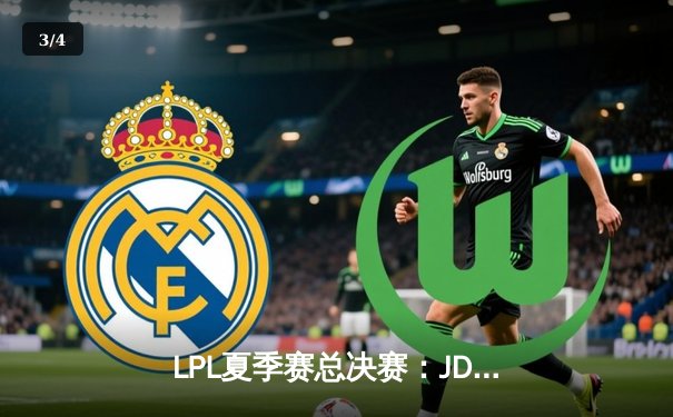 LPL夏季赛总决赛：JDG 3-1击败TES，加冕双冠王 - 3