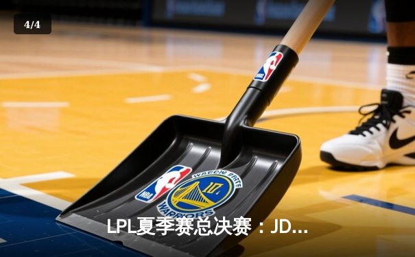 LPL夏季赛总决赛：JDG 3-1击败TES，加冕双冠王 - 4