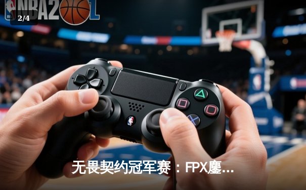 无畏契约冠军赛：FPX鏖战五局力克GEN夺冠，Zhangkai斩获MVP - 2