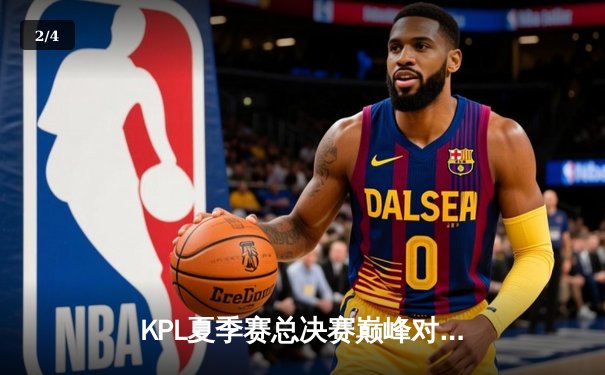 KPL夏季赛总决赛巅峰对决：狼队4比3险胜eStarPro，Fly斩获FMVP - 2