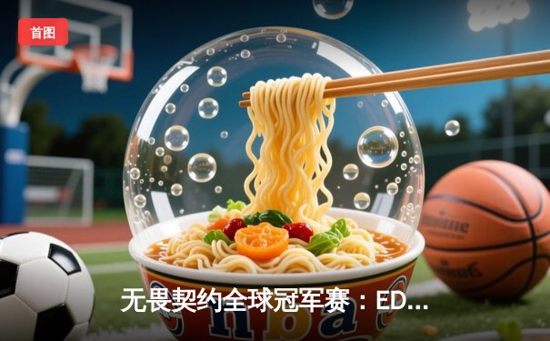 无畏契约全球冠军赛：EDG鏖战五局惜败PRX，中国电竞虽败犹荣