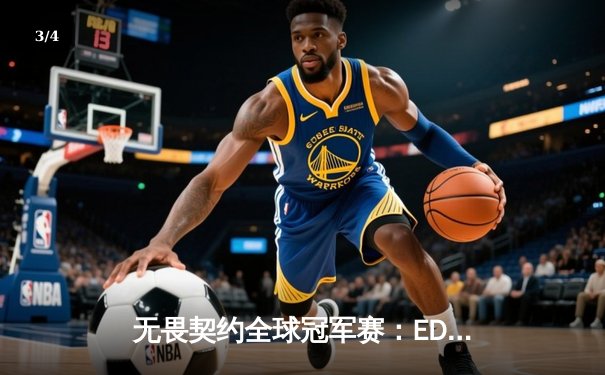 无畏契约全球冠军赛：EDG鏖战五局惜败PRX，中国电竞虽败犹荣 - 3