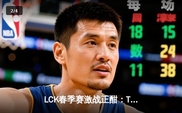 LCK春季赛激战正酣：T1鏖战三局力克GEN，Faker沙皇主宰决胜局 - 2