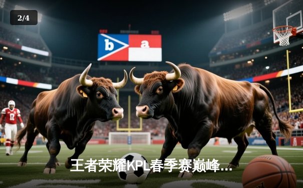 王者荣耀KPL春季赛巅峰对决：狼队让三追四奇迹夺冠，小胖斩获FMVP - 2