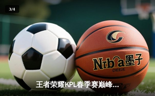 王者荣耀KPL春季赛巅峰对决：狼队让三追四奇迹夺冠，小胖斩获FMVP - 3