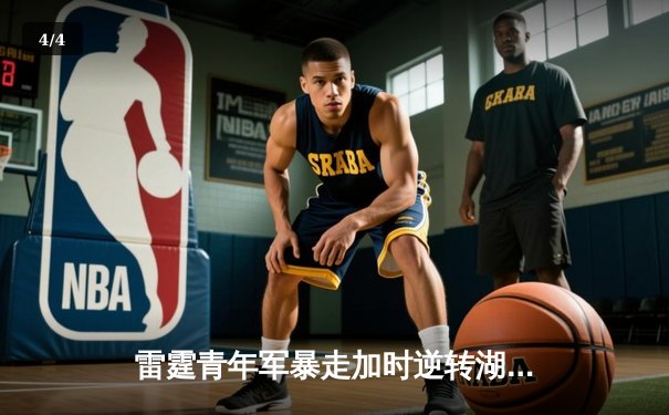 雷霆青年军暴走加时逆转湖人，亚历山大关键罚球助队豪取五连胜 - 4