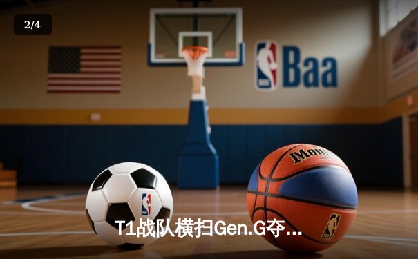 T1战队横扫Gen.G夺得LCK夏季赛冠军，Faker斩获第11个联赛冠军 - 2