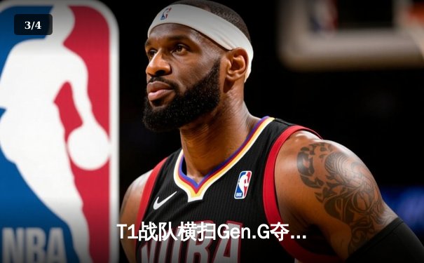 T1战队横扫Gen.G夺得LCK夏季赛冠军，Faker斩获第11个联赛冠军 - 3