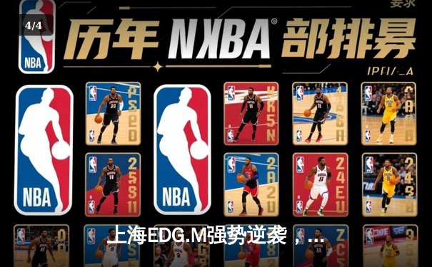 上海EDG.M强势逆袭，鏖战五局力克宿敌成都AG挺进KPL季后赛四强 - 4