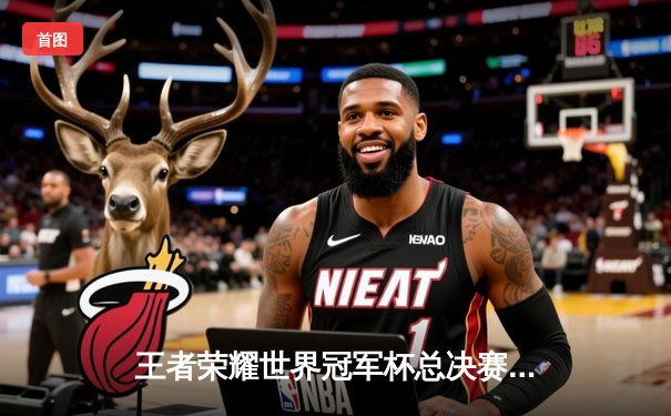 王者荣耀世界冠军杯总决赛：中国战队AG超玩会鏖战五局惊险夺冠