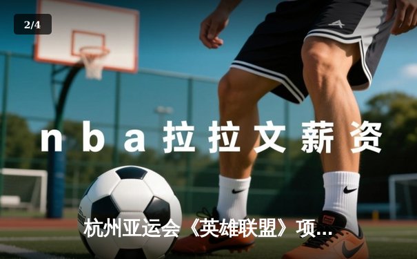 杭州亚运会《英雄联盟》项目半决赛：中国队3:1逆转韩国队挺进决赛 - 2