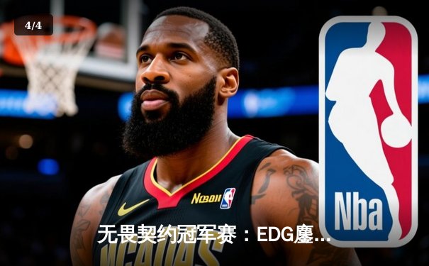 无畏契约冠军赛：EDG鏖战五局力克GEN，CN赛区迎来历史性突破 - 4