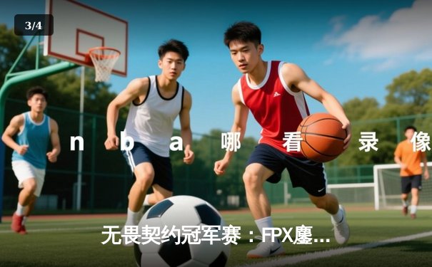 无畏契约冠军赛：FPX鏖战五局力克GEN，中国赛区昂首挺进四强 - 3