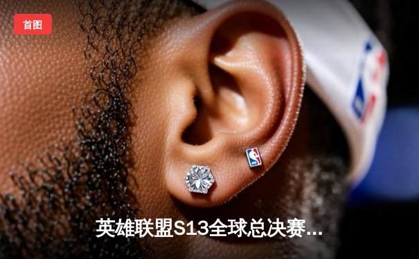 英雄联盟S13全球总决赛：T1零封WBG斩获第四冠，Faker传奇再续