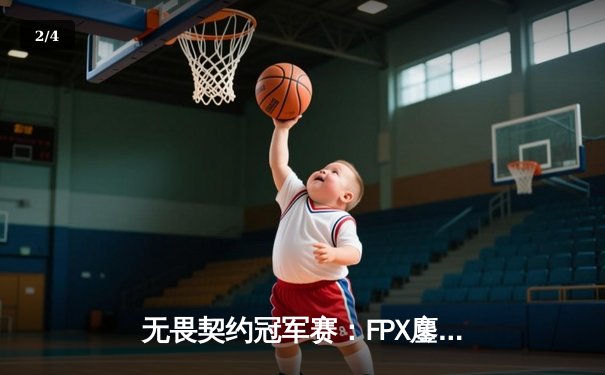 无畏契约冠军赛：FPX鏖战五局力克GEN夺冠，Zyppan斩获MVP - 2