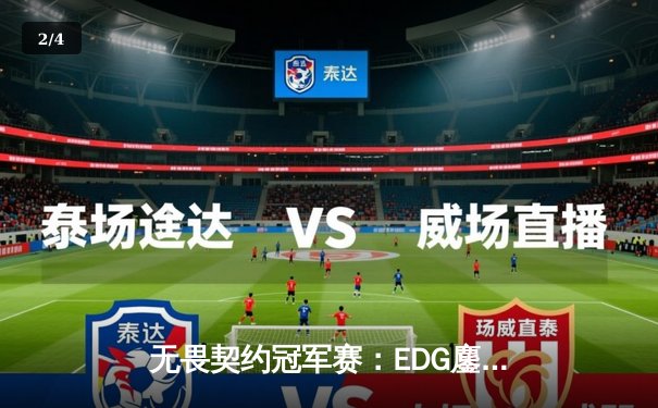 无畏契约冠军赛：EDG鏖战五局力克TE，knight关键发挥锁定四强席位 - 2