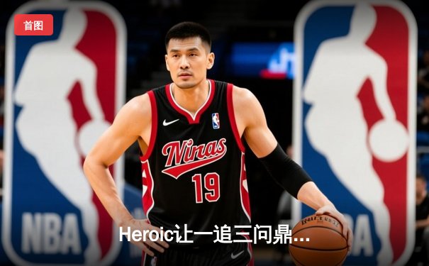 Heroic让一追三问鼎IEM达拉斯站，sjuush荣获MVP殊荣