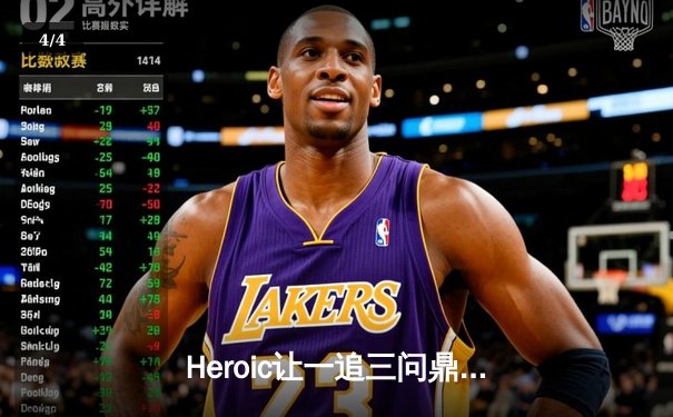 Heroic让一追三问鼎IEM达拉斯站，sjuush荣获MVP殊荣 - 4