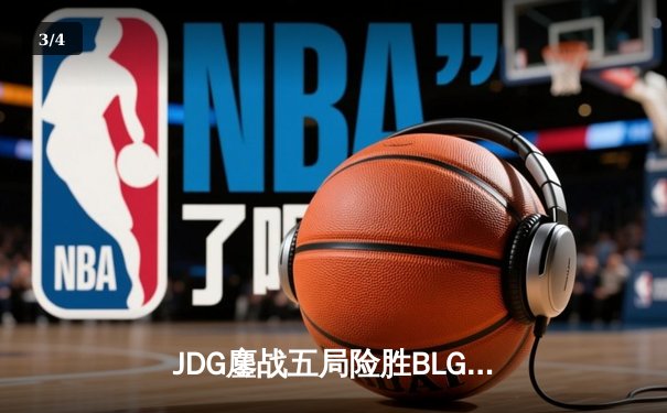 JDG鏖战五局险胜BLG，Knight沙皇绝命推助队锁定LPL春决冠军 - 3