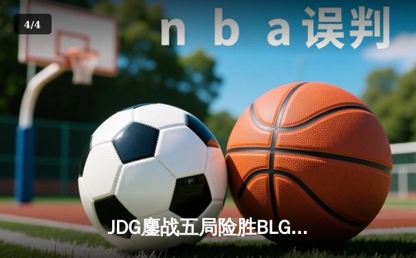 JDG鏖战五局险胜BLG，Knight沙皇绝命推助队锁定LPL春决冠军 - 4