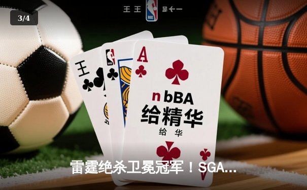 雷霆绝杀卫冕冠军！SGA狂砍42分率队加时险胜掘金 - 3
