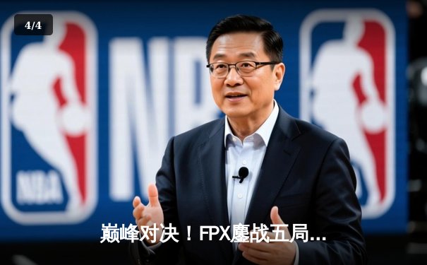 巅峰对决！FPX鏖战五局险胜EDG，LPL夏季赛冠军悬念再起 - 4