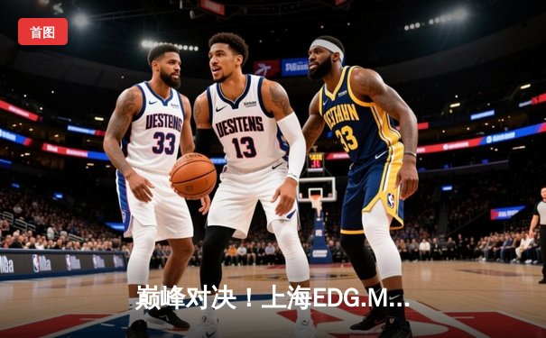 巅峰对决！上海EDG.M鏖战五局险胜北京WB，晋级王者荣耀职业联赛胜者组决赛