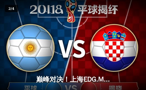 巅峰对决！上海EDG.M鏖战五局险胜北京WB，晋级王者荣耀职业联赛胜者组决赛 - 2