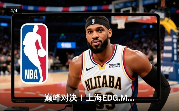 巅峰对决！上海EDG.M鏖战五局险胜北京WB，晋级王者荣耀职业联赛胜者组决赛 - 4