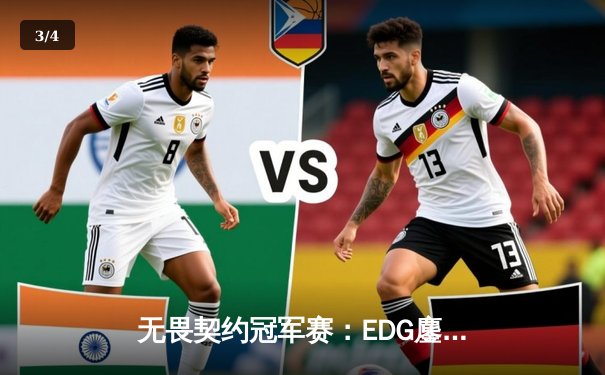 无畏契约冠军赛：EDG鏖战五局力克TE，麒麟云中现晋级全球总决赛 - 3