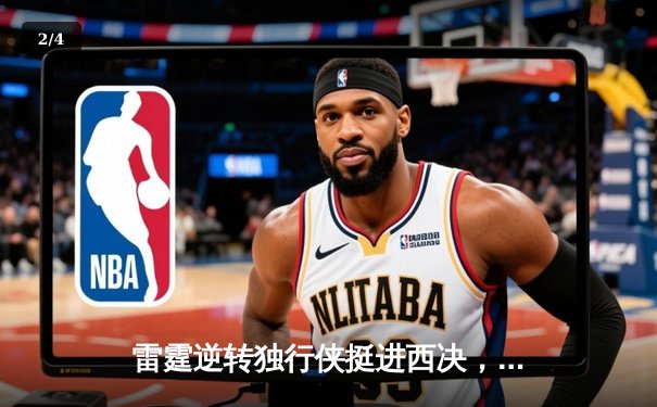 雷霆逆转独行侠挺进西决，亚历山大40分创季后赛新高 - 2