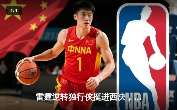 雷霆逆转独行侠挺进西决，亚历山大40分创季后赛新高 - 4