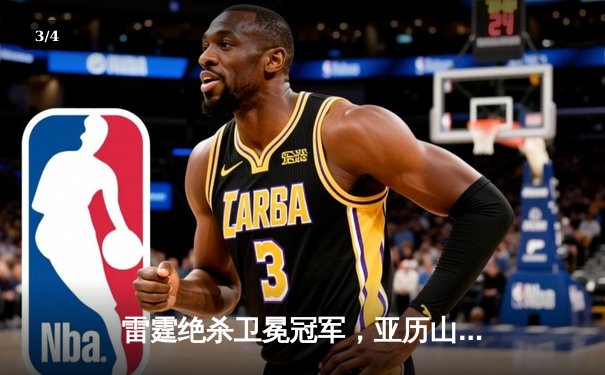 雷霆绝杀卫冕冠军，亚历山大42分率队挺进西部决赛 - 3
